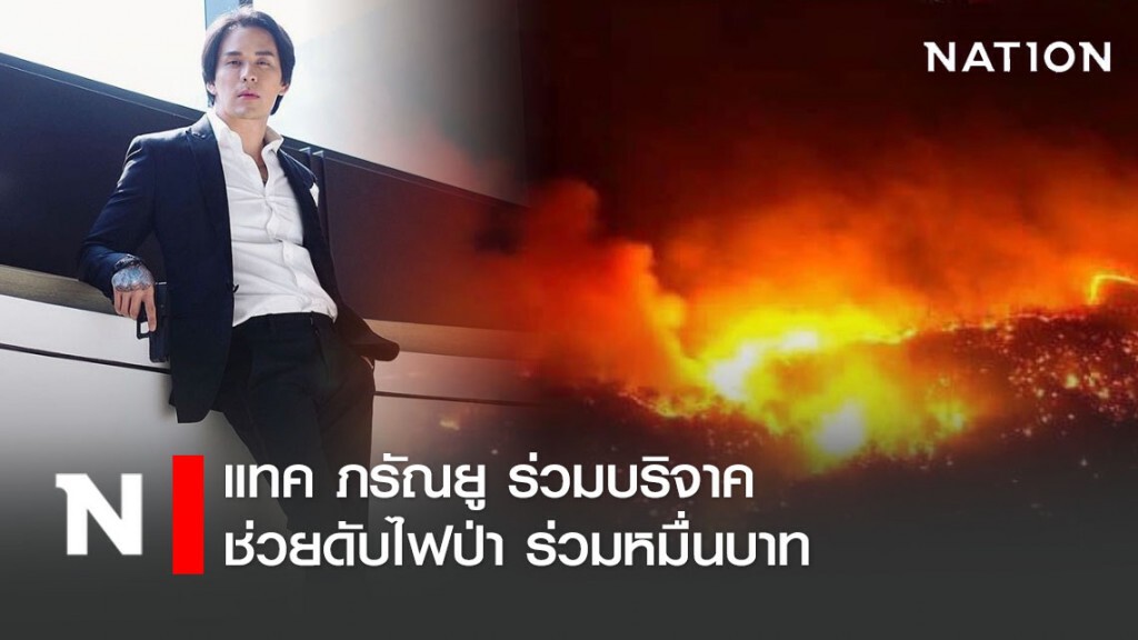 "แทค ภรัณยู" สมทบทุนช่วยดับไฟป่าเชียงใหม่ ร่วมหมื่นบาท