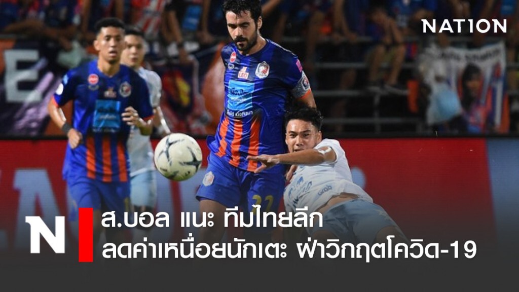 ส.บอล แนะ ทีมไทยลีกลดค่าเหนื่อยนักเตะ ฝ่าวิกฤตโควิด-19