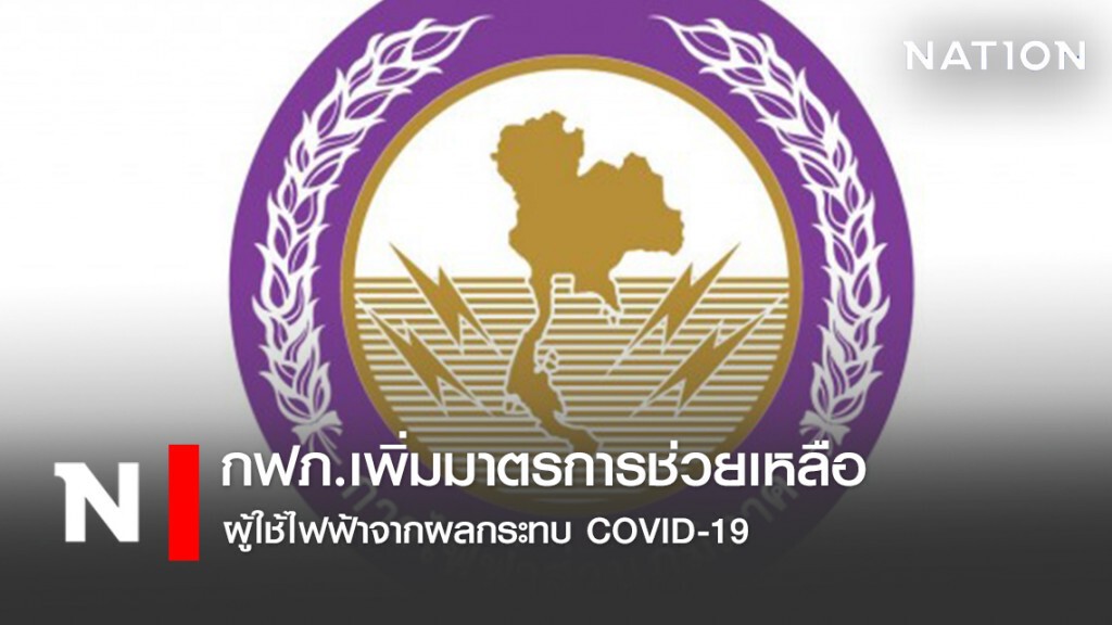 กฟภ.เพิ่มมาตรการช่วยเหลือผู้ใช้ไฟฟ้าจากผลกระทบ COVID-19