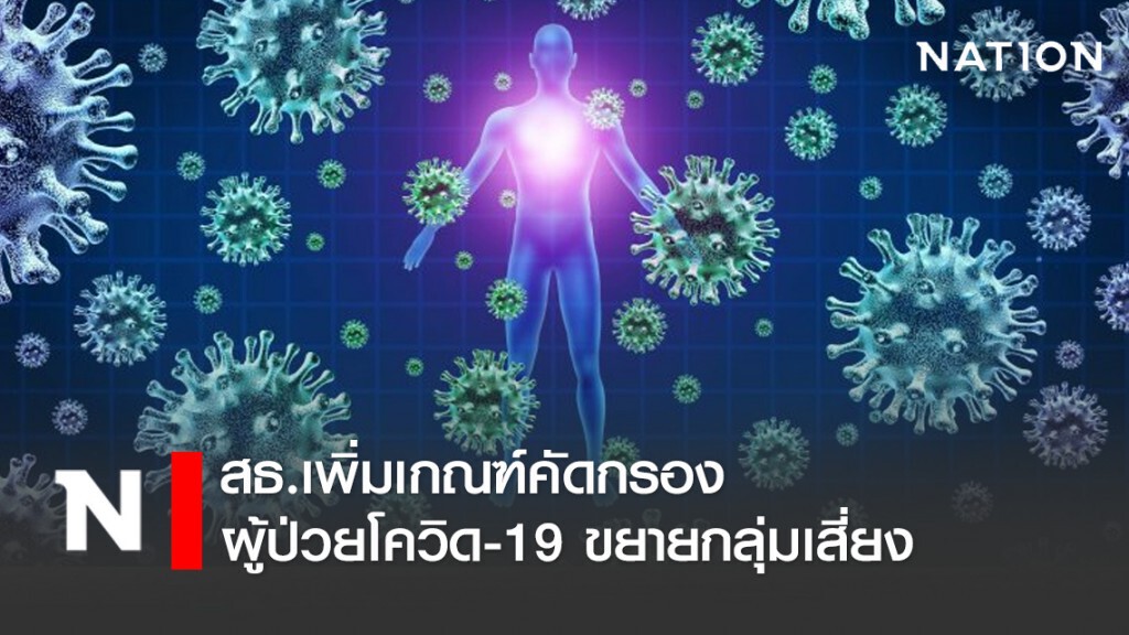 สธ.เพิ่มเกณฑ์คัดกรองผู้ป่วยโควิด-19 ขยายกลุ่มเสี่ยง