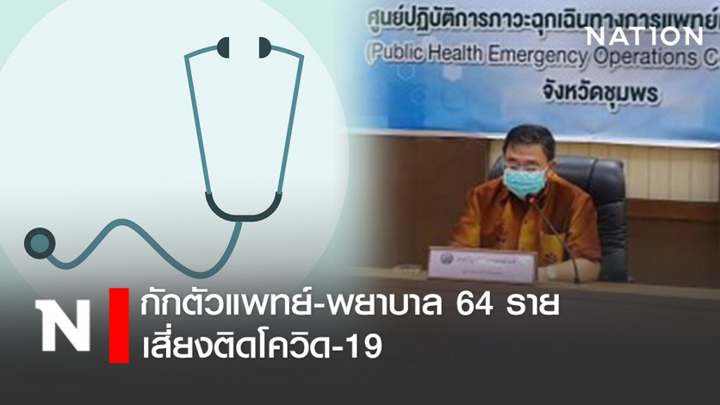 ผู้ว่าฯชุมพร เผย กักตัวแพทย์-พยาบาล 64 ราย เสี่ยงติดโควิด-19