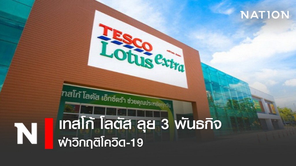 เทสโก้ โลตัส ลุย 3 พันธกิจฝ่าวิกฤติโควิด-19
