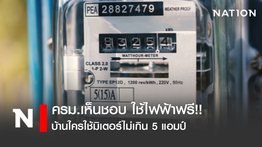 ครม.เห็นชอบ บ้านใครใช้มิเตอร์ไม่เกิน 5 แอมป์ ใช้ไฟฟ้าฟรี!!