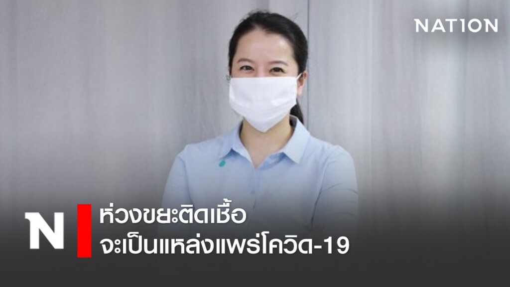 "ศิริภา" รองโฆษกพรรคประชาธิปัตย์ ห่วงขยะติดเชื้อจะเป็นแหล่งแพร่โควิด-19