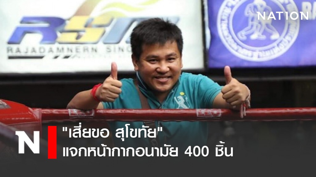 "เสี่ยขอ สุโขทัย" แจกหน้ากากอนามัย 400 ชิ้น