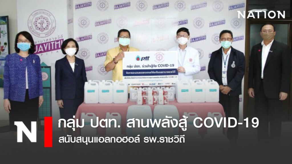 กลุ่ม ปตท. สานพลังสู้ COVID-19 สนับสนุนแอลกอฮอล์ รพ.ราชวิถี กลุ่ม ปตท. สานพลังสู้ COVID-19 สนับสนุนแอลกอฮอล์ รพ.ราชวิถี