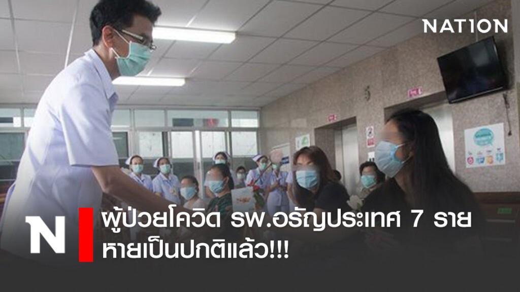 ดีใจที่ได้กลับบ้าน! ผู้ป่วยโควิด-19 รพ.อรัญประเทศ 7 ราย หายเป็นปกติแล้ว