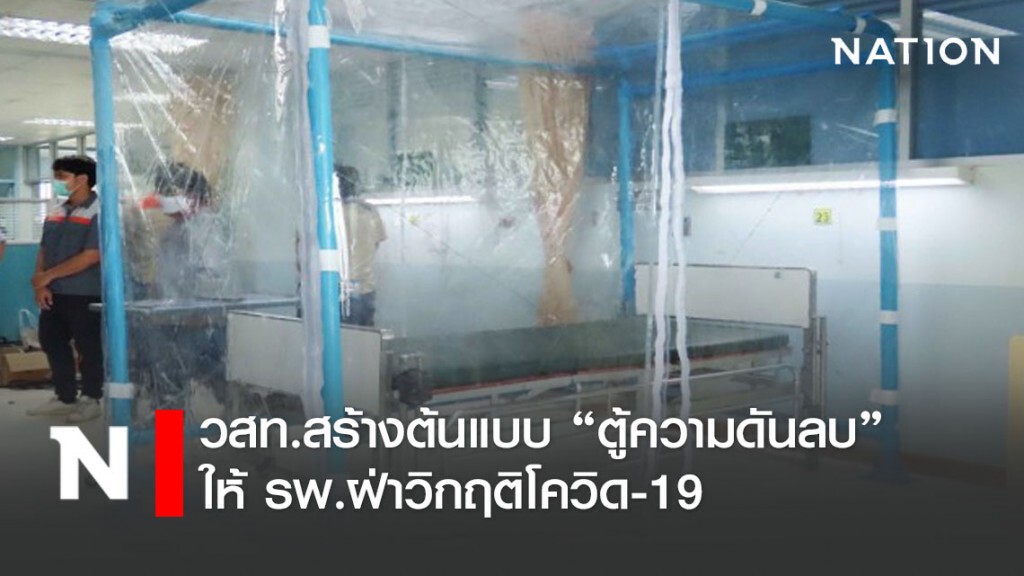 วสท. สร้างต้นแบบ 'ตู้ความดันลบ' 2 แบบ ให้ รพ.ฝ่าวิกฤติ COVID-19