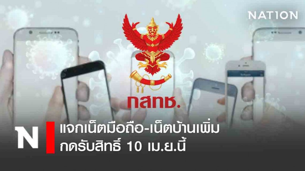 กสทช. แจกเน็ตมือถือ-เน็ตบ้านเพิ่ม กดรับสิทธิ์ 10 เม.ย.นี้