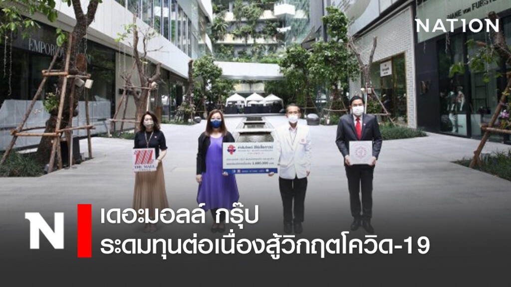 เดอะมอลล์ กรุ๊ป ระดมทุนต่อเนื่องสู้วิกฤตโควิด-19