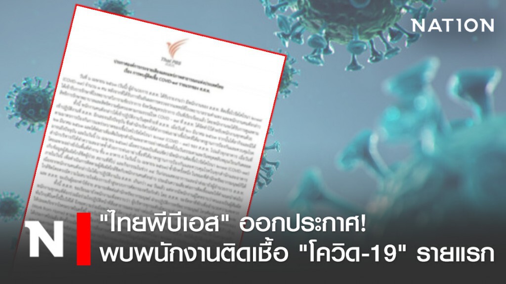 "ไทยพีบีเอส" ออกประกาศ! พบพนักงานติดเชื้อ "โควิด-19" รายแรก