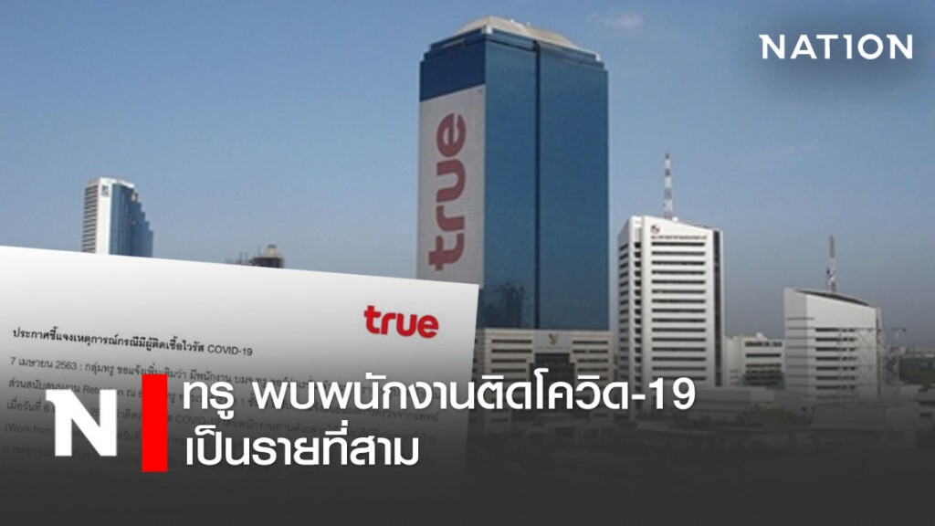 ทรู พบพนักงานติดโควิด-19 เป็นรายที่สาม ทรู พบพนักงานติดโควิด-19 เป็นรายที่สาม