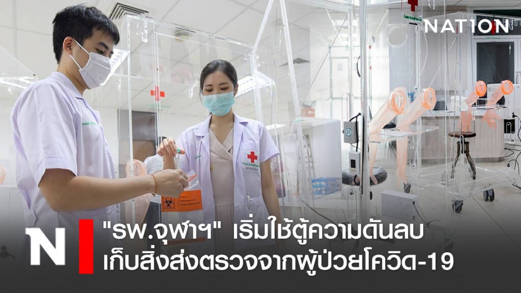 "รพ.จุฬาฯ" เริ่มใช้ตู้ความดันลบเก็บสิ่งส่งตรวจจากผู้ป่วยโควิด-19