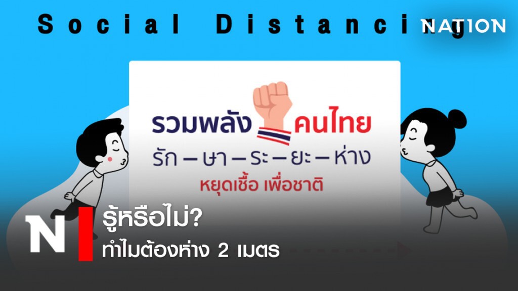 รู้หรือไม่? ทำไมต้องห่าง 2 เมตร Social Distancing