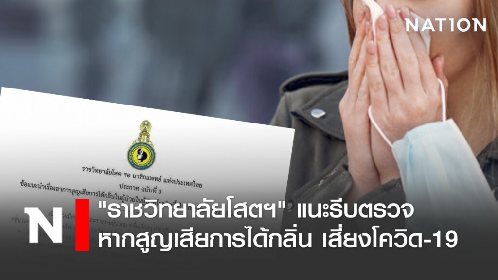 "ราชวิทยาลัยโสตฯ" แนะรีบตรวจหากสูญเสียการได้กลิ่น เสี่ยงโควิด-19