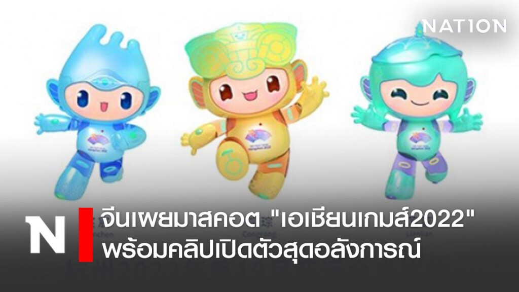จีนเผยมาสคอต "เอเชียนเกมส์2022" พร้อมคลิปเปิดตัวสุดอลังการ