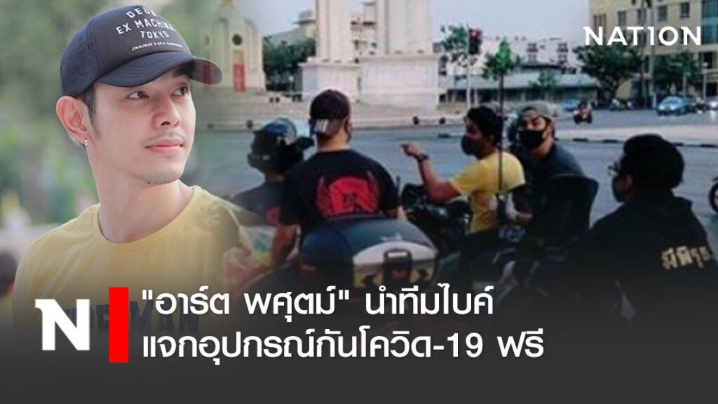 "อาร์ต พศุตม์" นำทีมไบค์ แจกอุปกรณ์กันโควิด-19