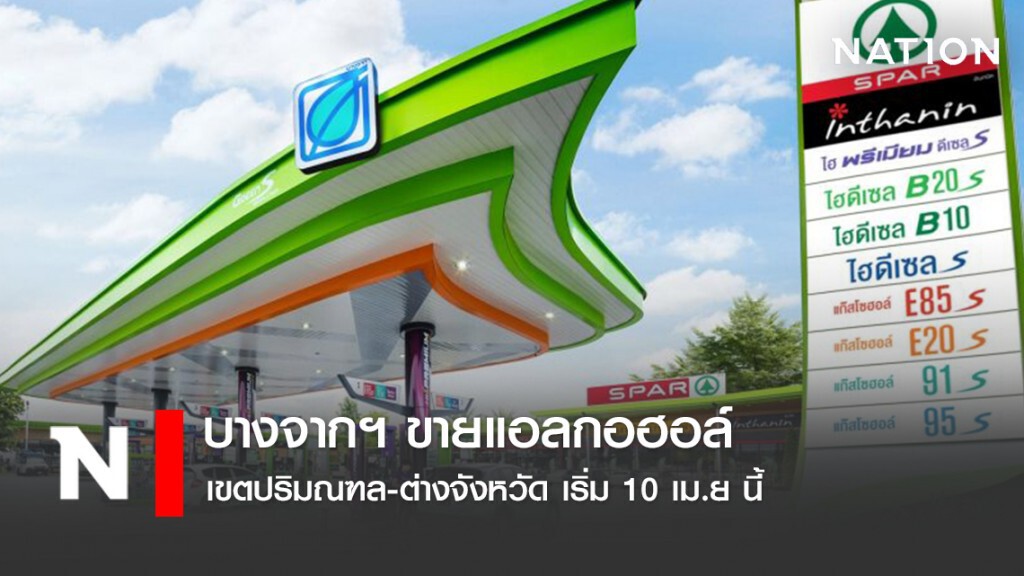 บางจากฯ ขายแอลกอฮอล์ในเขตปริมณฑล-ต่างจังหวัด เริ่ม 10 เม.ย นี้ บางจากฯ ขายแอลกอฮอล์ในเขตปริมณฑล-ต่างจังหวัด เริ่ม 10 เม.ย นี้