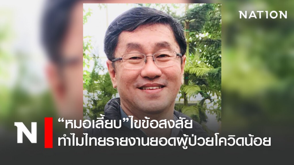 "หมอเลี้ยบ" ไขข้อสงสัย ทำไมไทยรายงานยอดผู้ป่วยโควิดน้อย