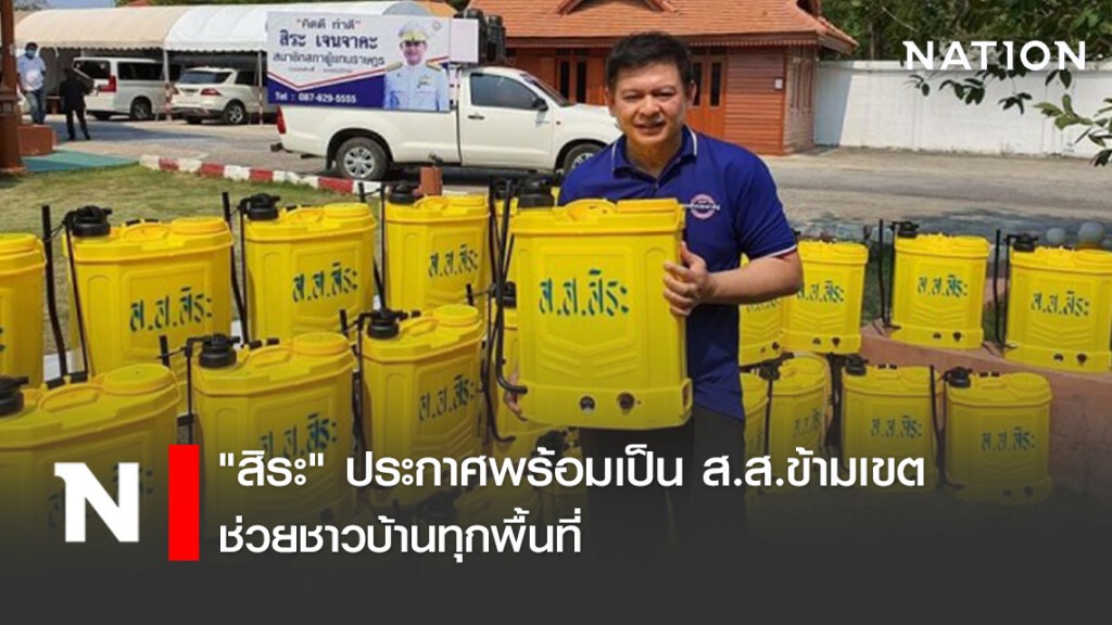 "สิระ" ประกาศพร้อมเป็น ส.ส.ข้ามเขต ช่วยชาวบ้านทุกพื้นที่