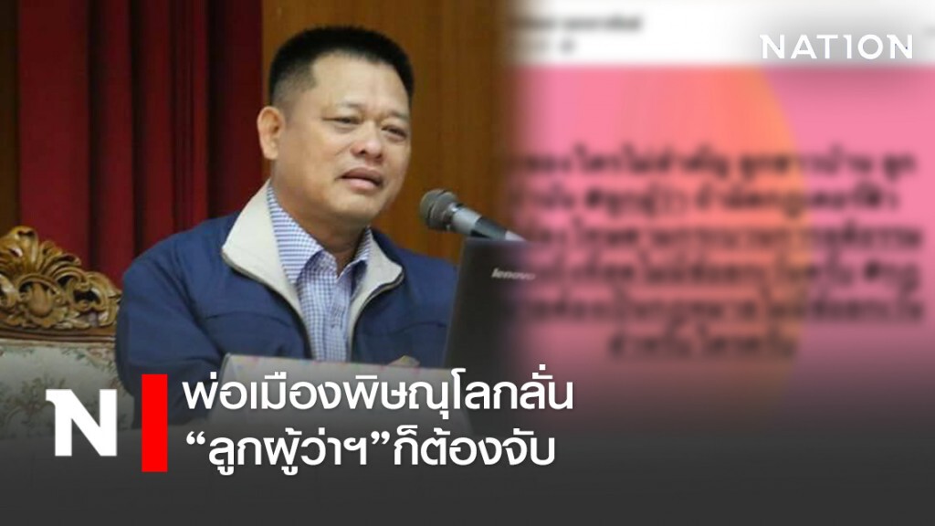 พ่อเมืองพิษณุโลกลั่น"ลูกผู้ว่าฯ"ก็ต้องจับ พ่อเมืองพิษณุโลกลั่น"ลูกผู้ว่าฯ"ก็ต้องจับ