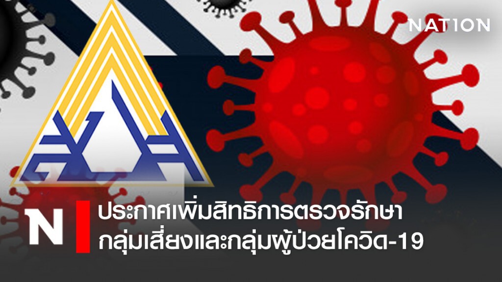 ประกันสังคม ประกาศเพิ่มสิทธิการตรวจรักษา กลุ่มเสี่ยงและกลุ่มผู้ป่วยโควิด-19