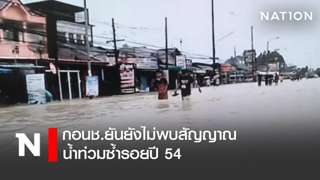 กองอำนวยการน้ำแห่งชาติ ยัน ยังไม่พบสัญญาณน้ำท่วมซ้ำรอยปี 54