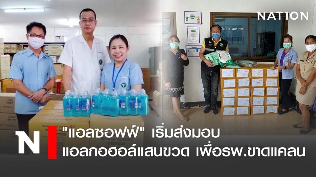 "แอลซอฟฟ์" เริ่มส่งมอบ แอลกอฮอล์ ในโครงการ Alsoft แสนขวด เพื่อรพ.ที่ขาดแคลน "แอลซอฟฟ์" เริ่มส่งมอบ แอลกอฮอล์ ในโครงการ Alsoft แสนขวด เพื่อรพ.ที่ขาดแคลน