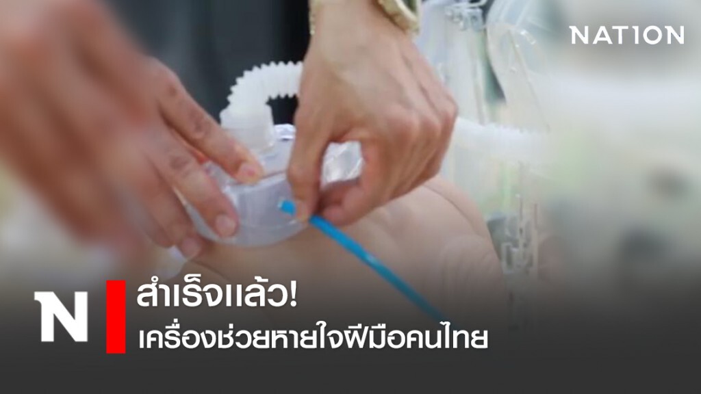 สำเร็จเเล้ว! เครื่องช่วยหายใจฝีมือคนไทย สำเร็จเเล้ว! เครื่องช่วยหายใจฝีมือคนไทย