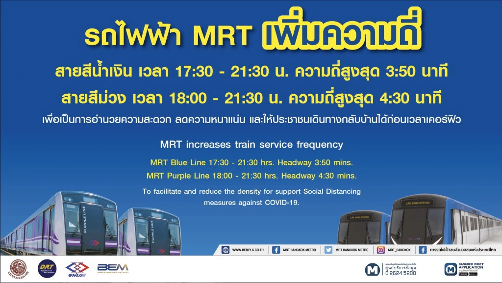 MRT  เพิ่มขบวนชั่วโมงเร่งด่วน 18.00 – 21.30 น.