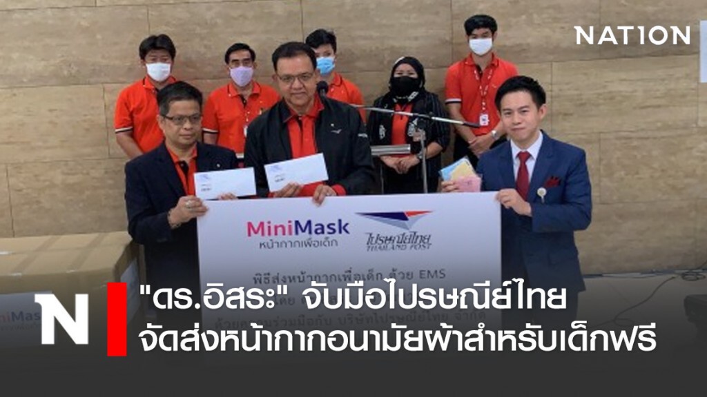 "ดร.อิสระ" จับมือไปรษณีย์ไทย จัดส่งหน้ากากอนามัยผ้าสำหรับเด็กฟรี