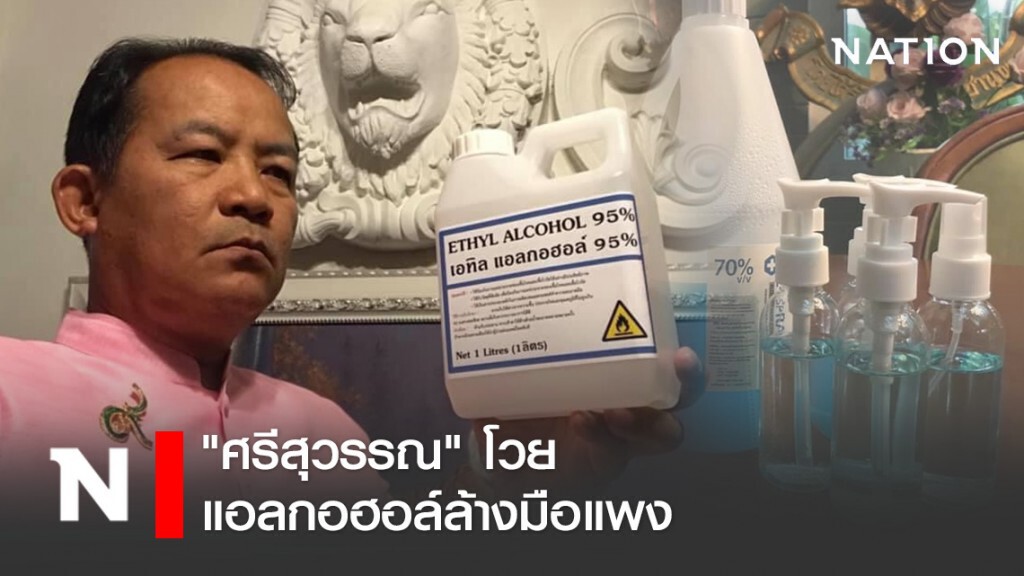 "ศรีสุวรรณ" โวย แอลกอฮอล์ล้างมือแพง เผย รัฐเอื้อนายทุนน้ำมันค้ากำไรเกินควร