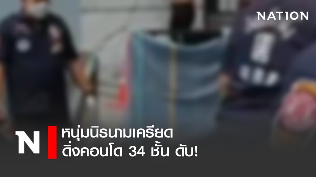 หนุ่มนิรนามเครียด ดิ่งคอนโด 34 ชั้น ดับ!