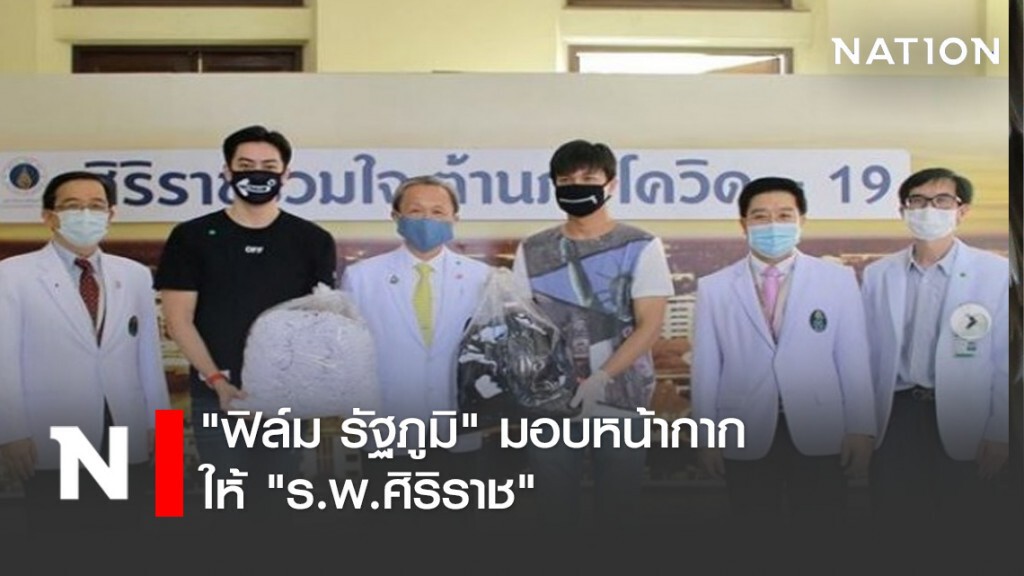 "ฟิล์ม รัฐภูมิ" มอบหน้ากากกัน โควิด-19ให้ "ร.พ.ศิริราช"