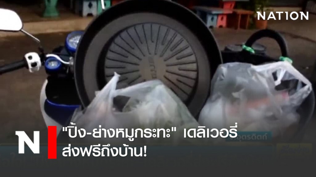 ดีต่อใจ ! "ปิ้ง-ย่างหมูกระทะ" เดลิเวอรี่ ส่งฟรีถึงบ้าน