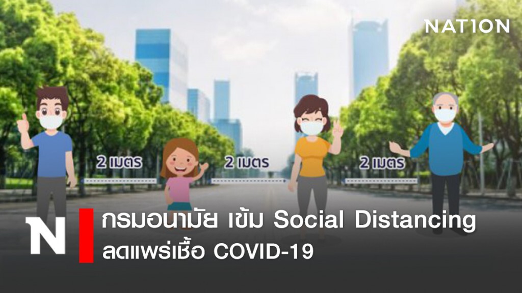 กรมอนามัย เข้ม Social Distancing ‘บุคคล-องค์กร-ชุมชน’ ลดแพร่เชื้อ COVID-19