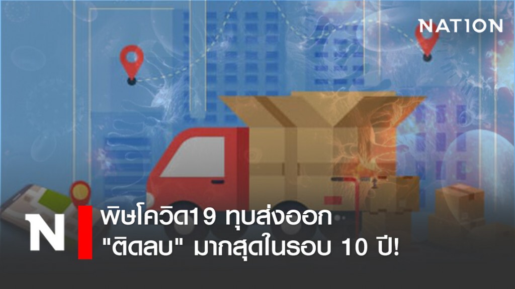 พิษโควิด19 ทุบส่งออก "ติดลบ" มากสุดในรอบ 10 ปี!