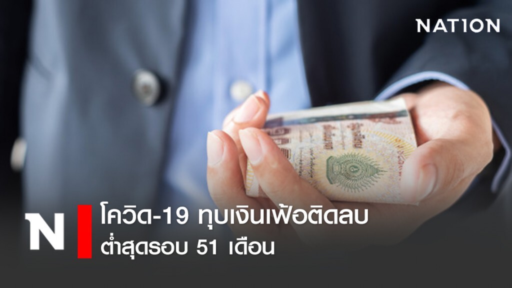 โควิด-19 ทุบเงินเฟ้อติดลบต่ำสุดรอบ 51 เดือน