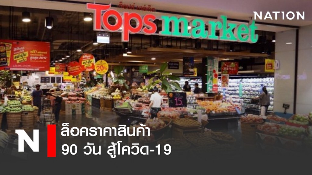 ท็อปส์-แฟมิลี่มาร์ท ล็อคราคาสินค้า 90 วัน สู้โควิด-19
