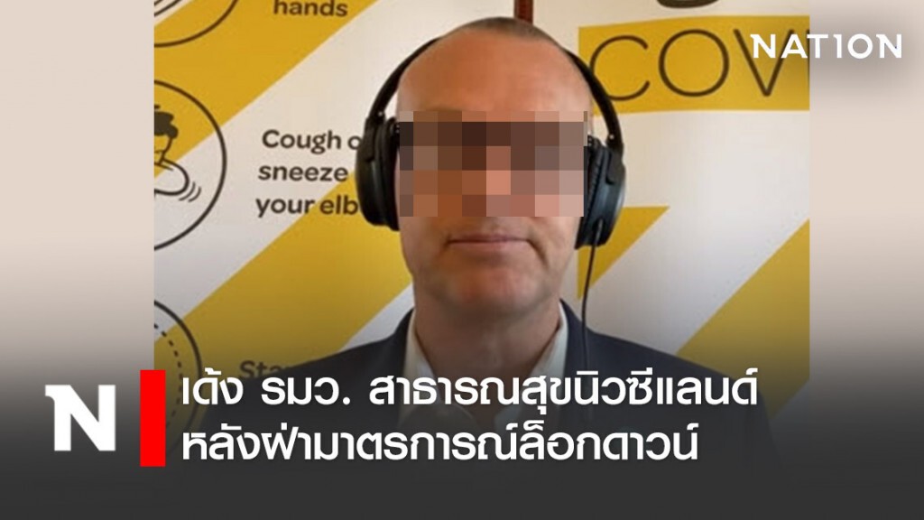 เด้ง รมว. สาธารณสุขนิวซีแลนด์ หลังฝ่ามาตรการณ์ล็อกดาวน์
