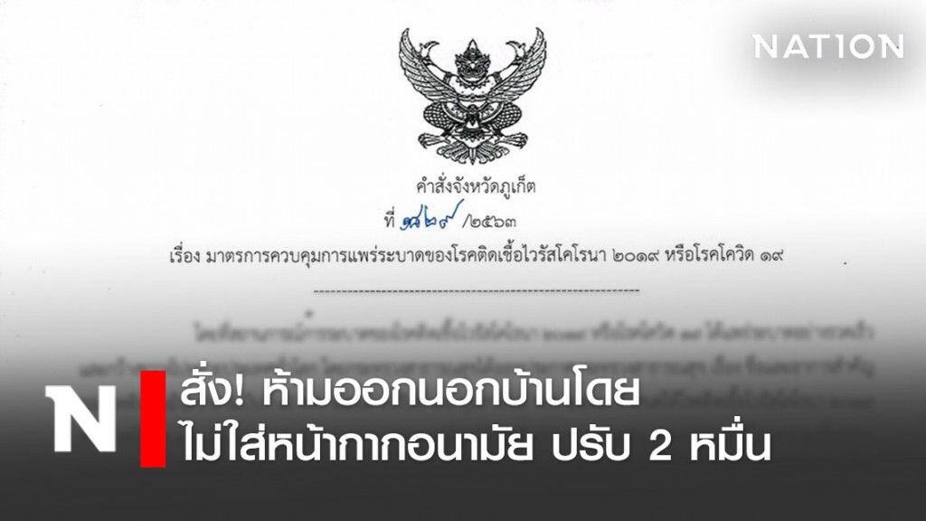 ผู้ว่าฯ สั่งคนภูเก็ต! ห้ามออกนอกบ้านโดยไม่ใส่หน้ากากอนามัย พบปรับ 2 หมื่น