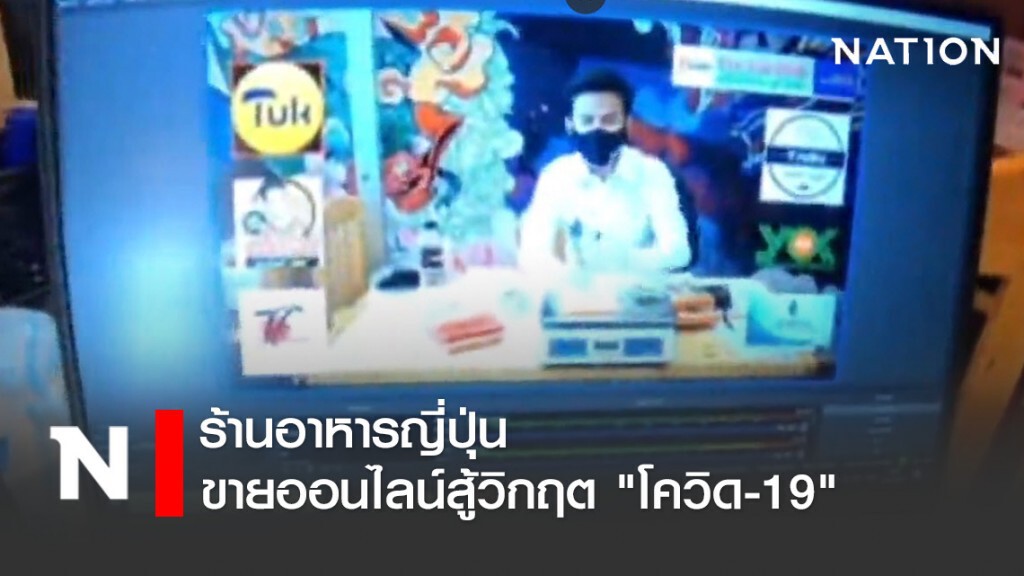 ร้านอาหารญี่ปุ่น "ไลฟ์สดขายออนไลน์" สู้วิกฤต "โควิด-19"