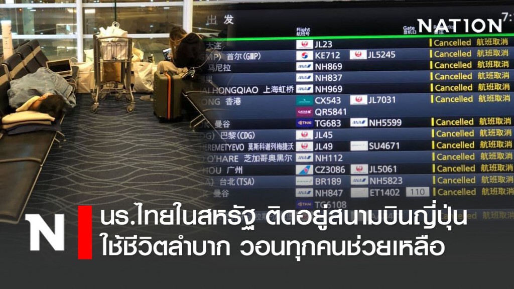 นักเรียนไทยในสหรัฐ โพสต์ขอความช่วยเหลือ หลังติดสนามบินที่ญี่ปุ่น