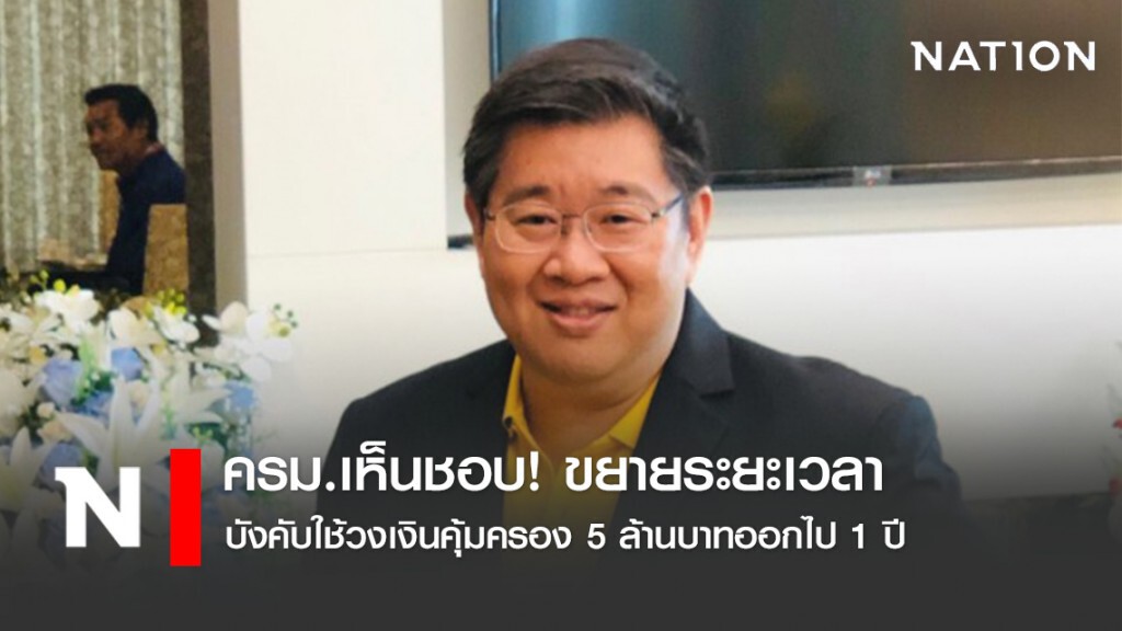 ครม.เห็นชอบ! ขยายระยะเวลาบังคับใช้วงเงินคุ้มครอง 5 ล้านบาทออกไป 1 ปี