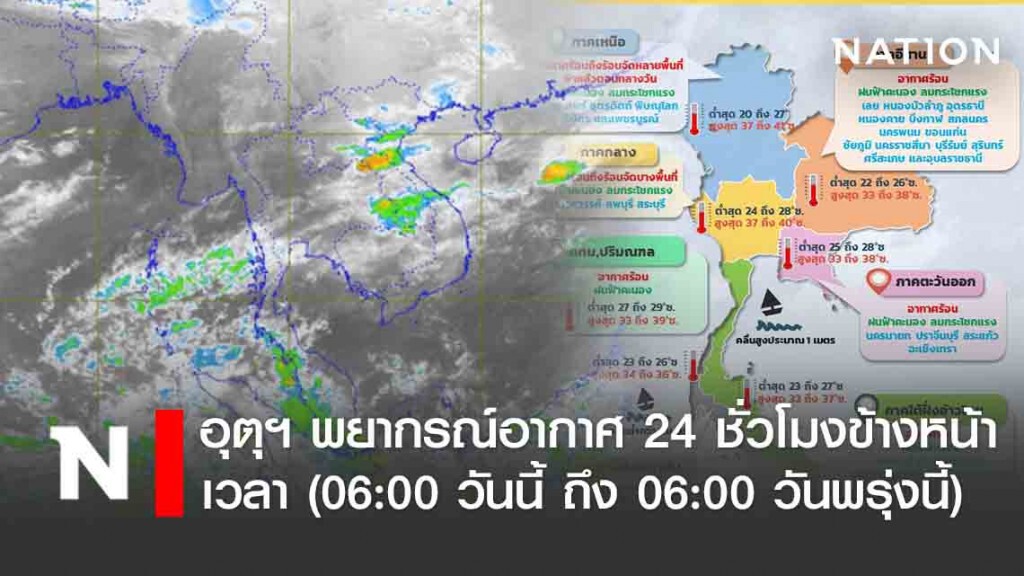 กรมอุตุฯ พยากรณ์อากาศ 24 ชั่วโมงข้างหน้า เวลา (06:00 วันนี้ ถึง 06:00 วันพรุ่งนี้)