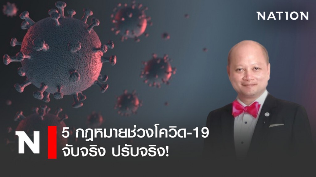 ทนายรัชพล เผยกฎหมายช่วงโควิด-19 จับจริง ปรับจริง!