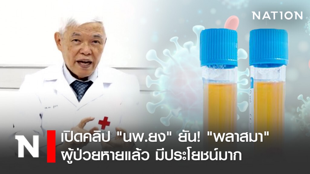 เปิดคลิป "นพ.ยง" ยัน! "พลาสมา" ผู้ป่วยหายแล้ว มีประโยชน์มาก