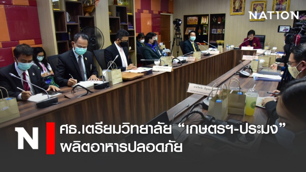 ศธ.เตรียมวิทยาลัย "เกษตรฯ-ประมง" ฐานผลิตอาหารปลอดภัยป้อนไทยทั่วโลกในวิกฤตCOVID-19