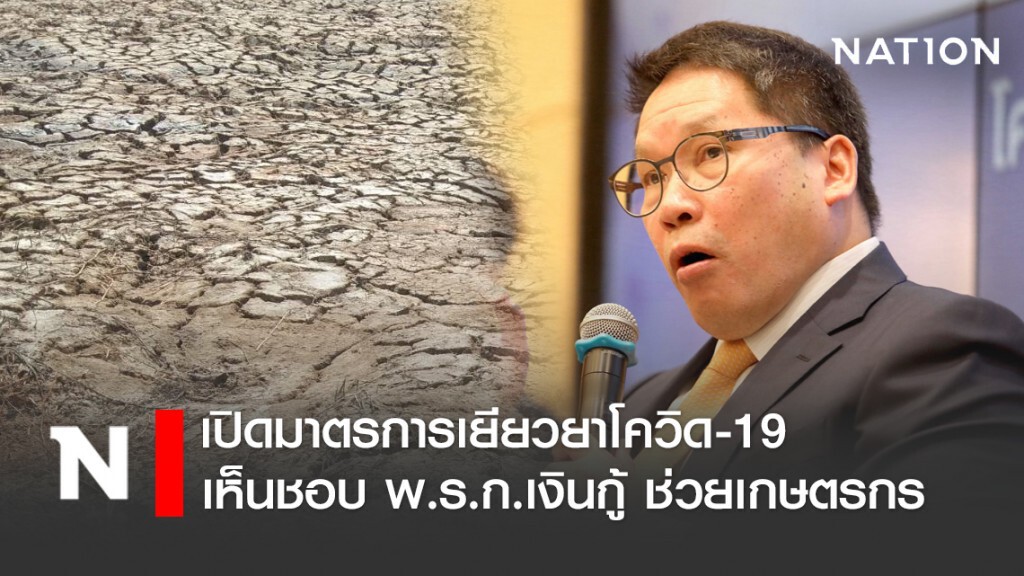 เปิดมาตรการเยียวยาโควิด-19 เห็นชอบ"พ.ร.ก.เงินกู้ ช่วยเกษตรกร-ปชช.6 เดือน"