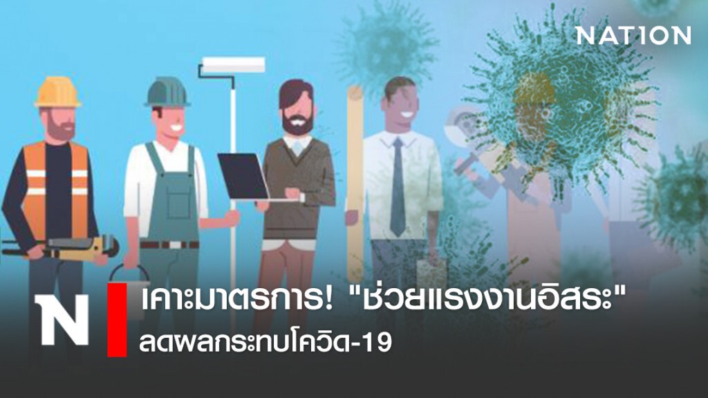 เคาะมาตรการ! "ช่วยแรงงานอิสระ" ลดผลกระทบโควิด 19